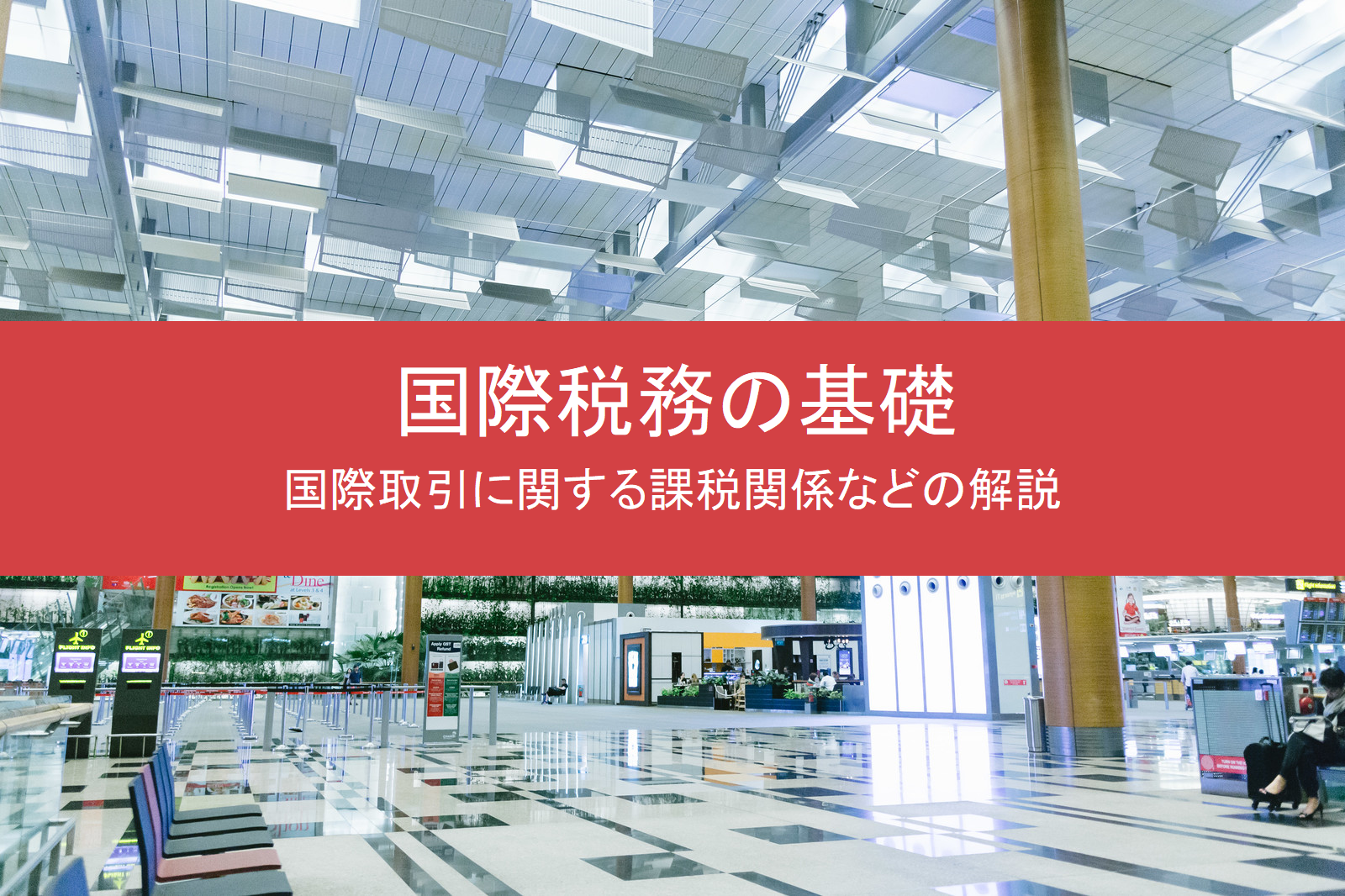 給与所得者向け】非居住者の確定申告で気を付けるべき３つのポイントとは | Cloud-kessan：会計事務所が運営するアウトソーシングサービス